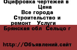  Оцифровка чертежей в autocad, Revit › Цена ­ 400 - Все города Строительство и ремонт » Услуги   . Брянская обл.,Сельцо г.